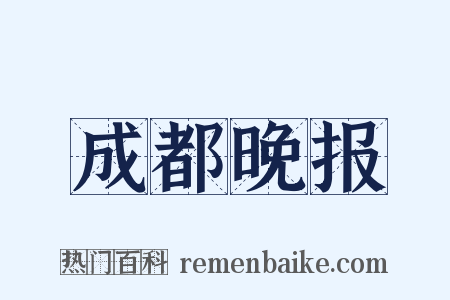 成都晚报是什么意思的图片